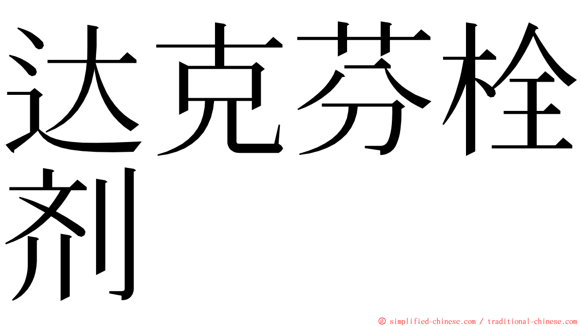 达克芬栓剂 ming font