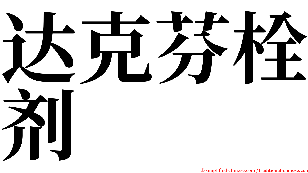 达克芬栓剂 serif font