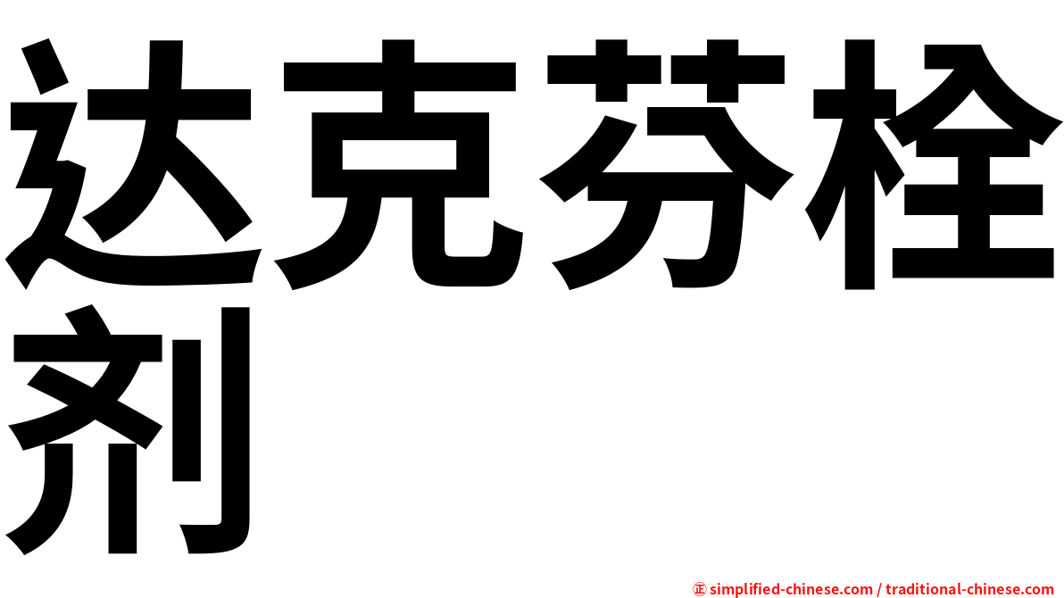 达克芬栓剂