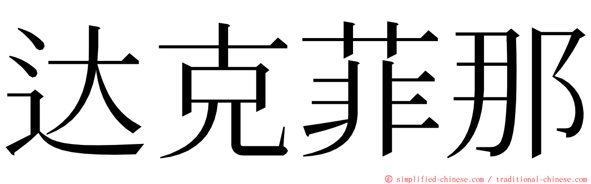 达克菲那 ming font