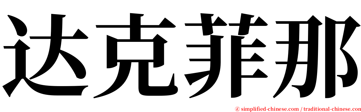 达克菲那 serif font