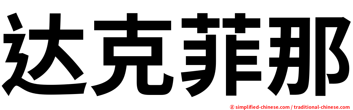达克菲那