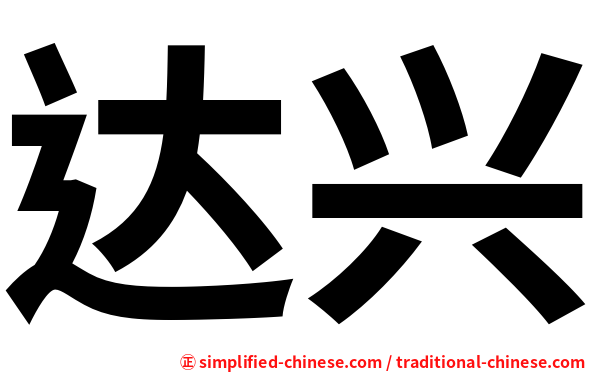 达兴
