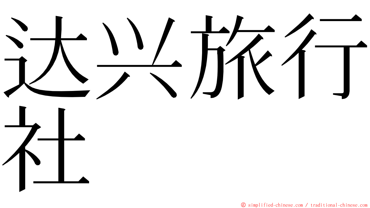 达兴旅行社 ming font