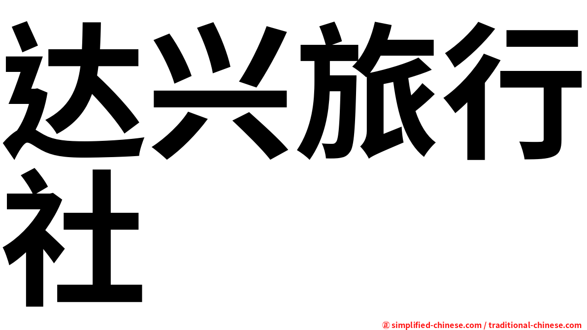 达兴旅行社