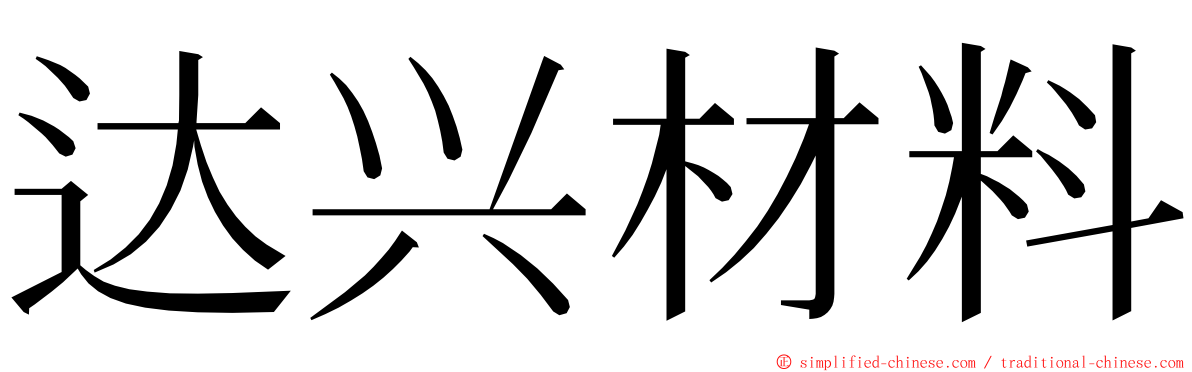 达兴材料 ming font