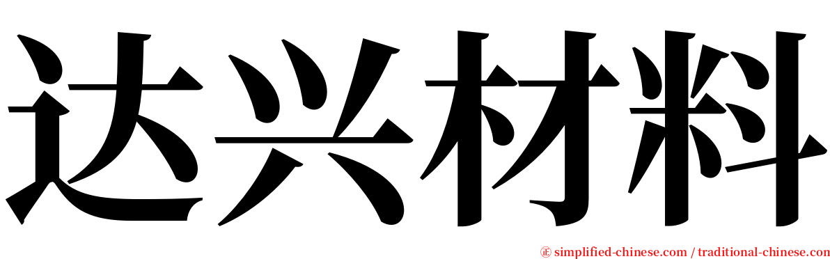 达兴材料 serif font