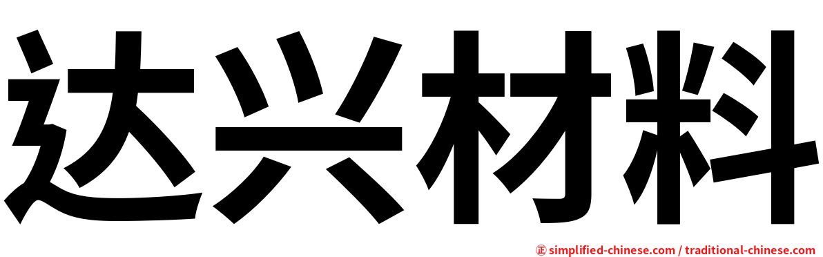 达兴材料