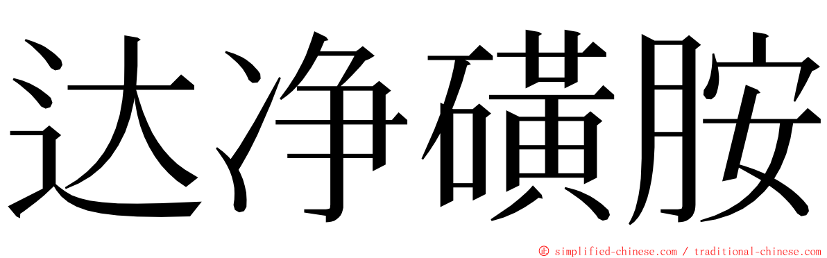 达净磺胺 ming font