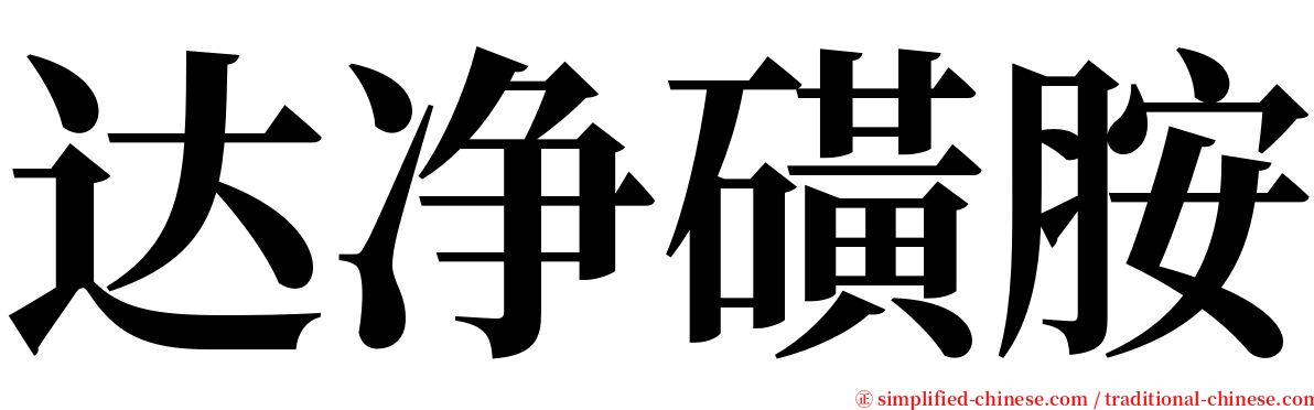 达净磺胺 serif font