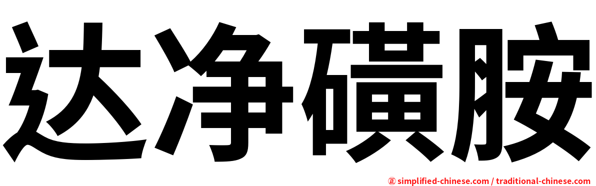 达净磺胺