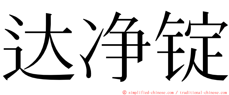 达净锭 ming font