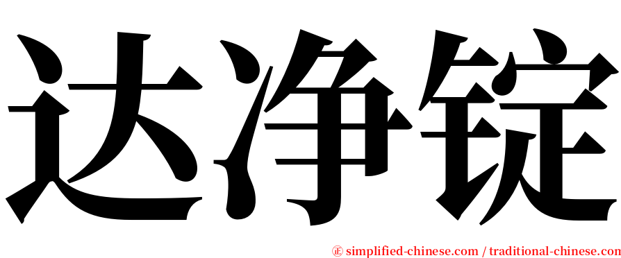 达净锭 serif font