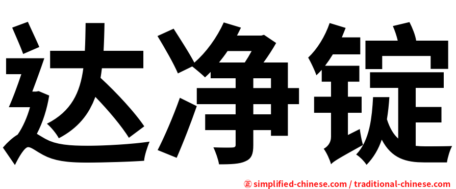 达净锭