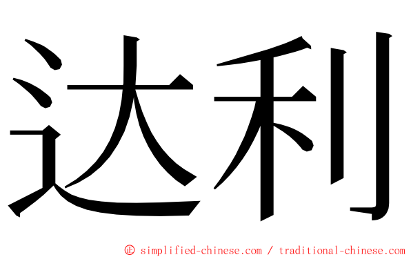 达利 ming font