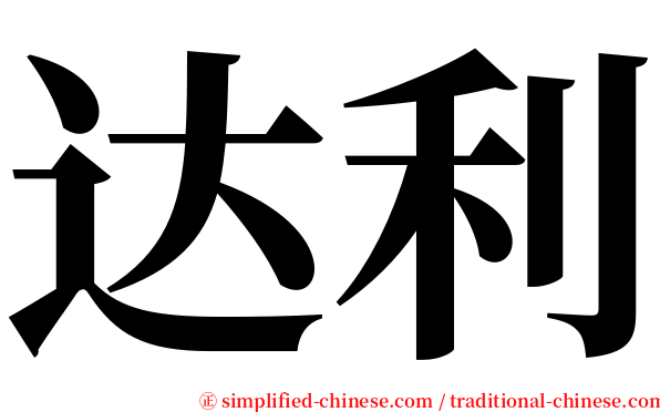 达利 serif font