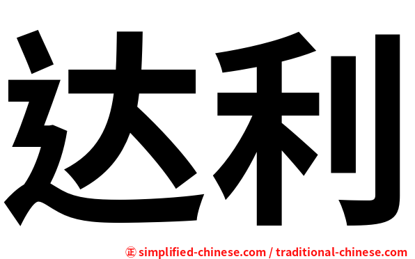 达利