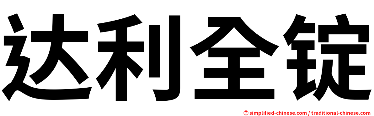 达利全锭