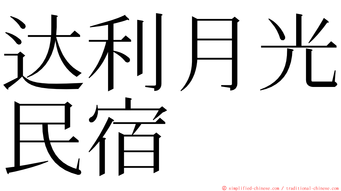 达利月光民宿 ming font
