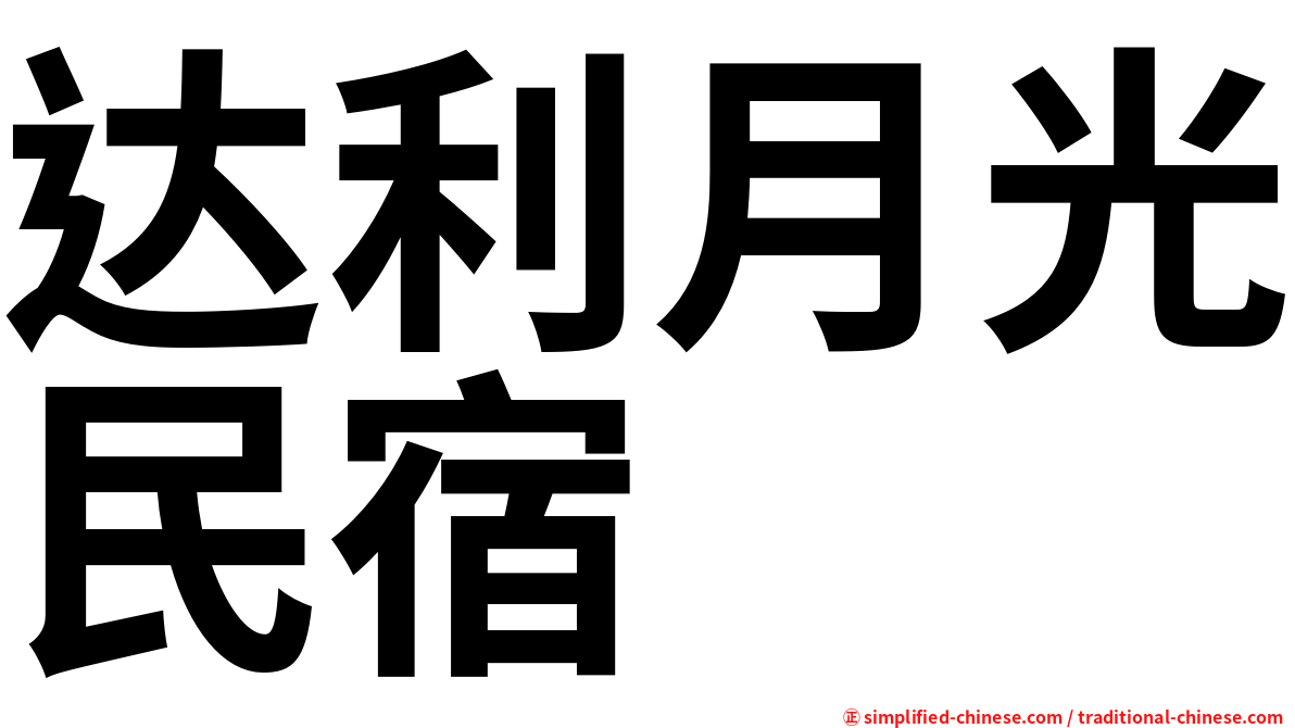达利月光民宿