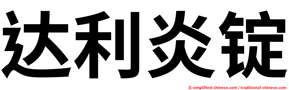 达利炎锭