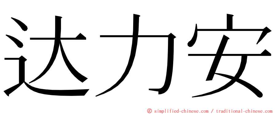 达力安 ming font