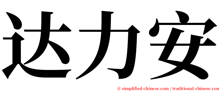 达力安 serif font