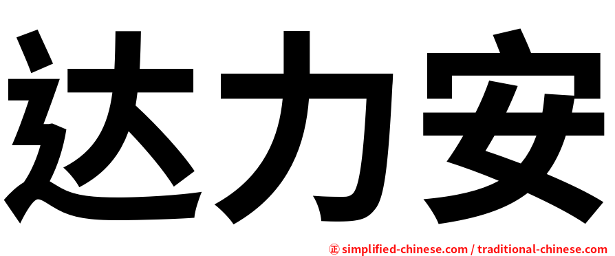 达力安