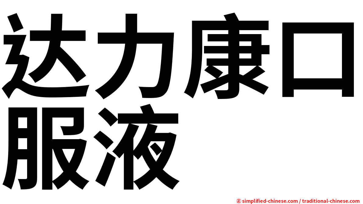 达力康口服液
