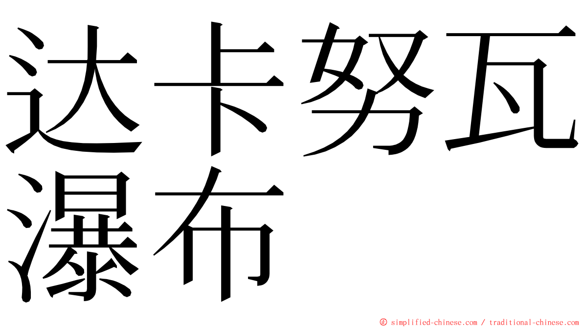 达卡努瓦瀑布 ming font