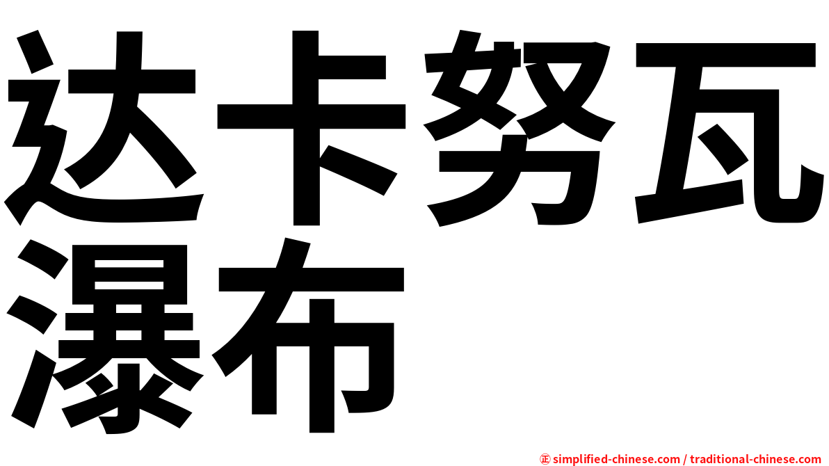 达卡努瓦瀑布