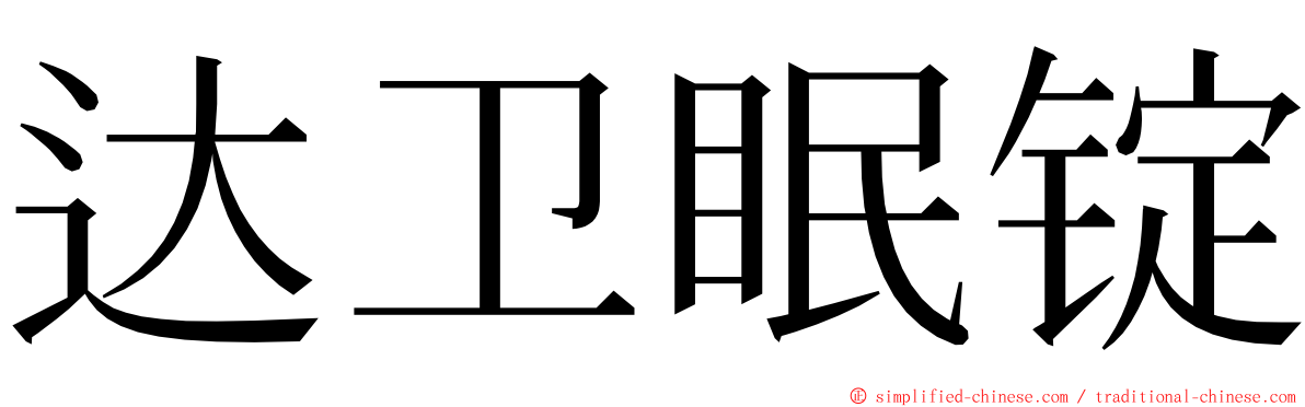 达卫眠锭 ming font