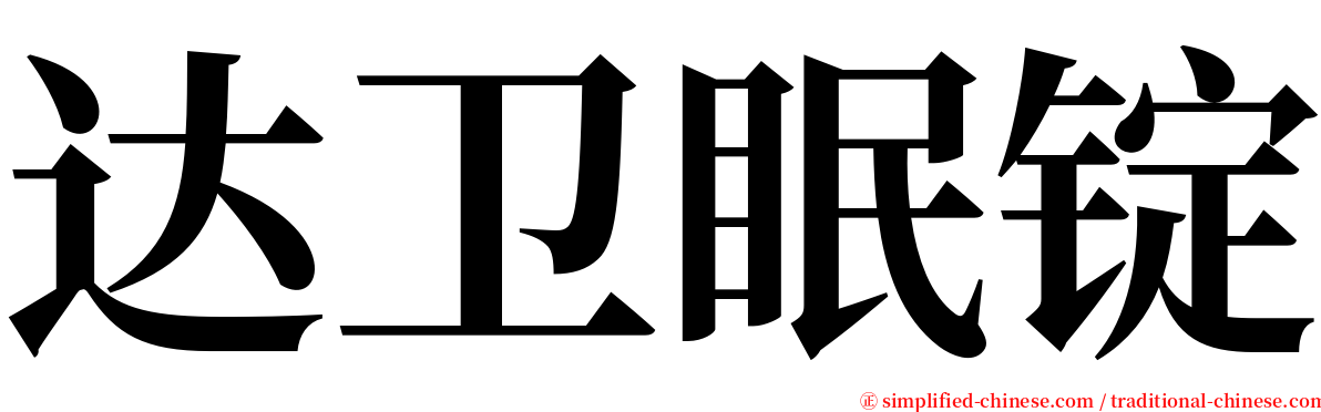 达卫眠锭 serif font