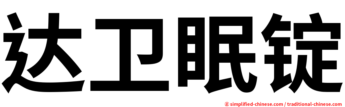 达卫眠锭