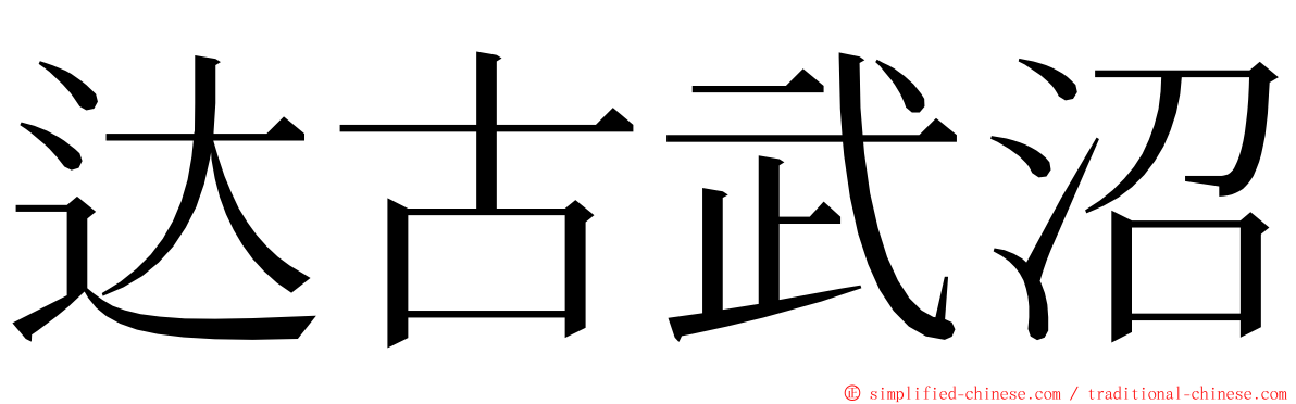 达古武沼 ming font