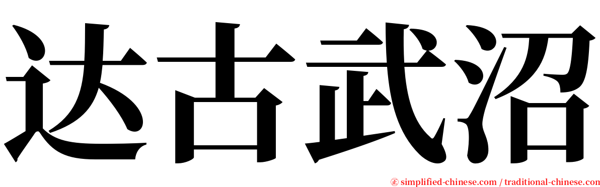 达古武沼 serif font