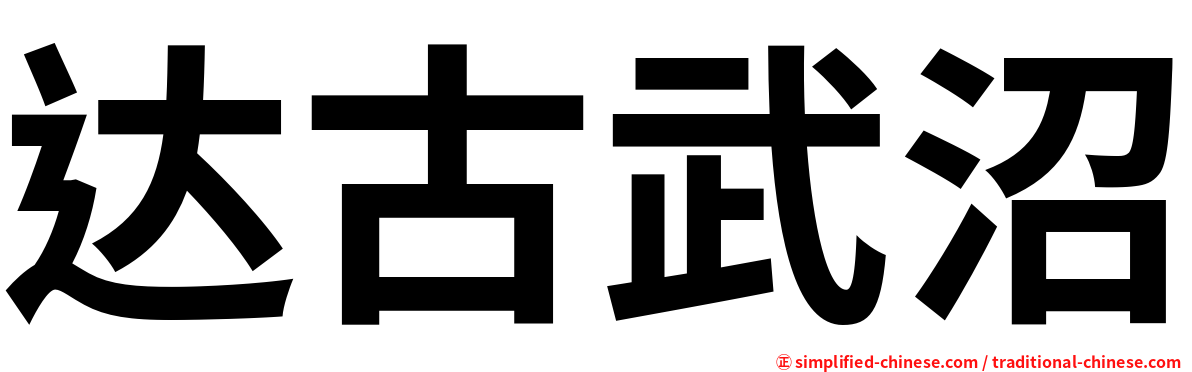 达古武沼