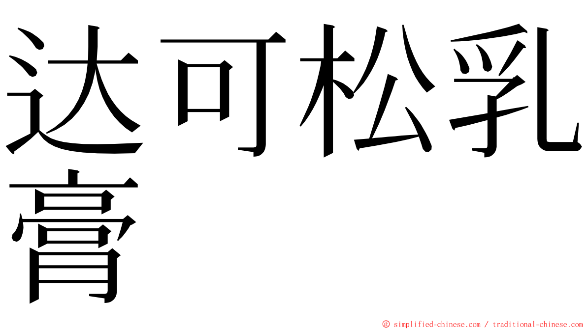 达可松乳膏 ming font