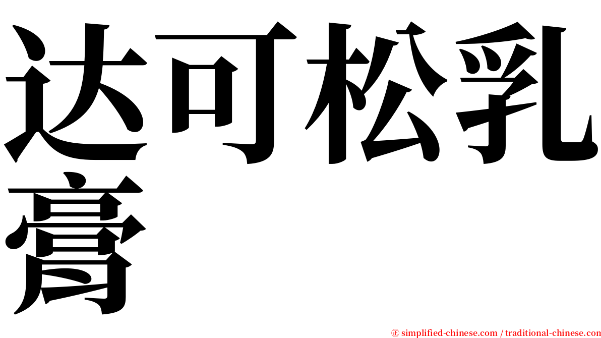 达可松乳膏 serif font