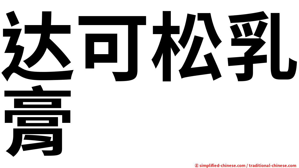达可松乳膏