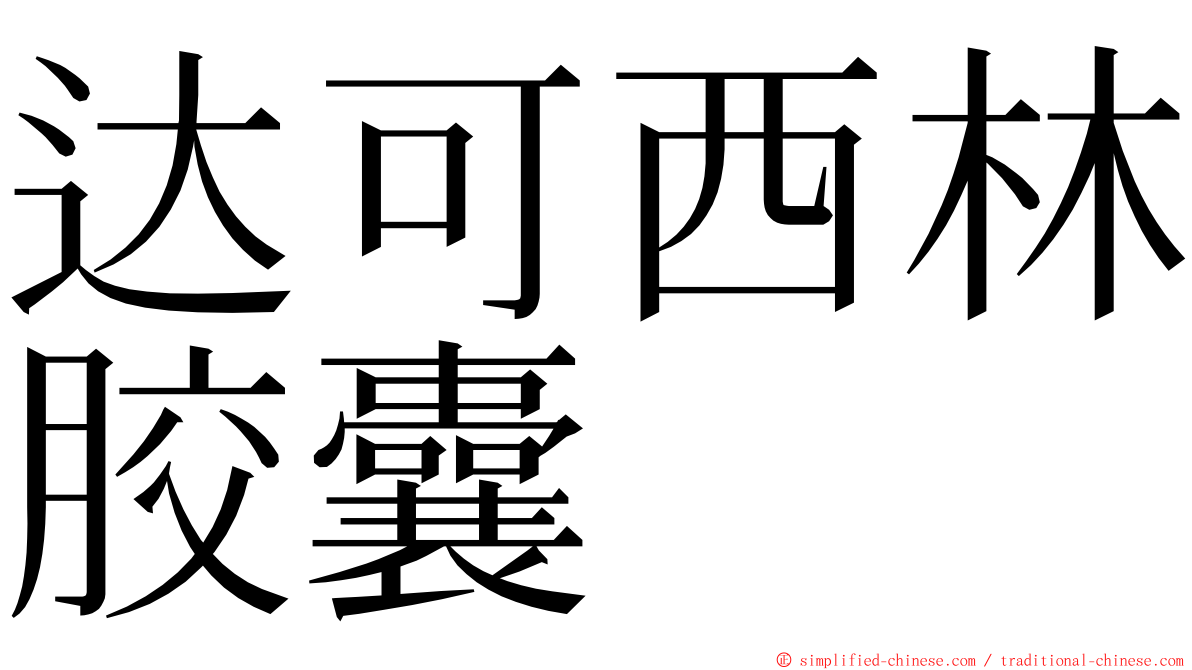 达可西林胶囊 ming font