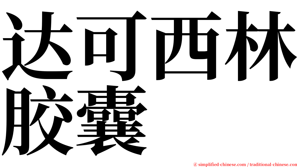 达可西林胶囊 serif font