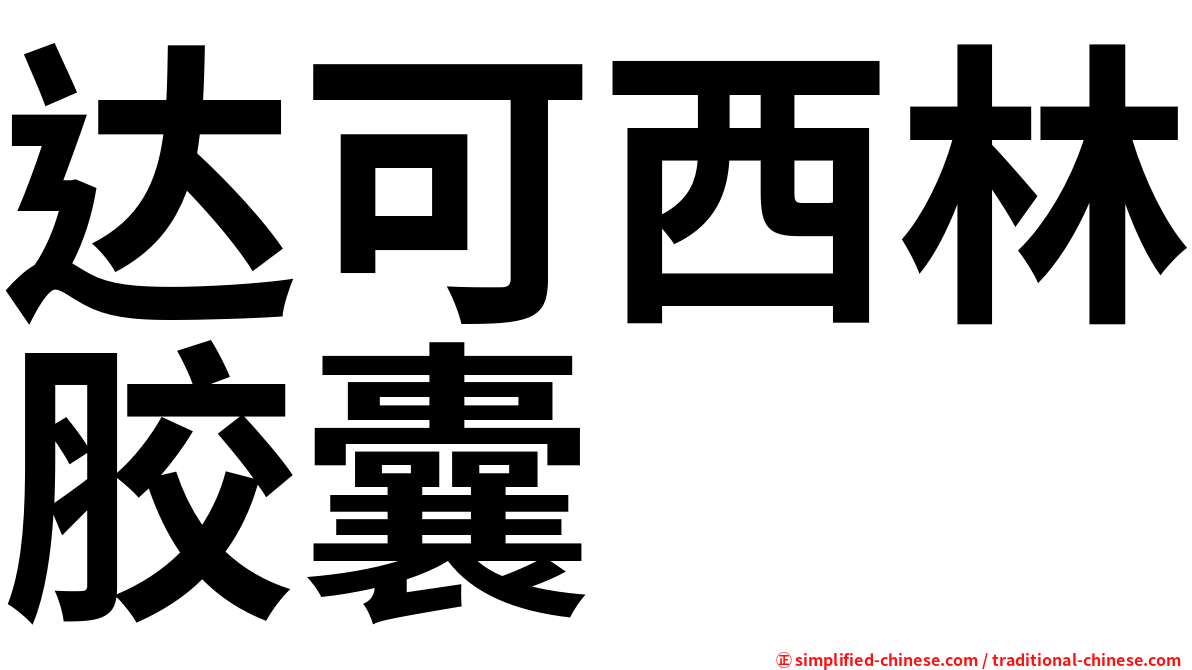 达可西林胶囊