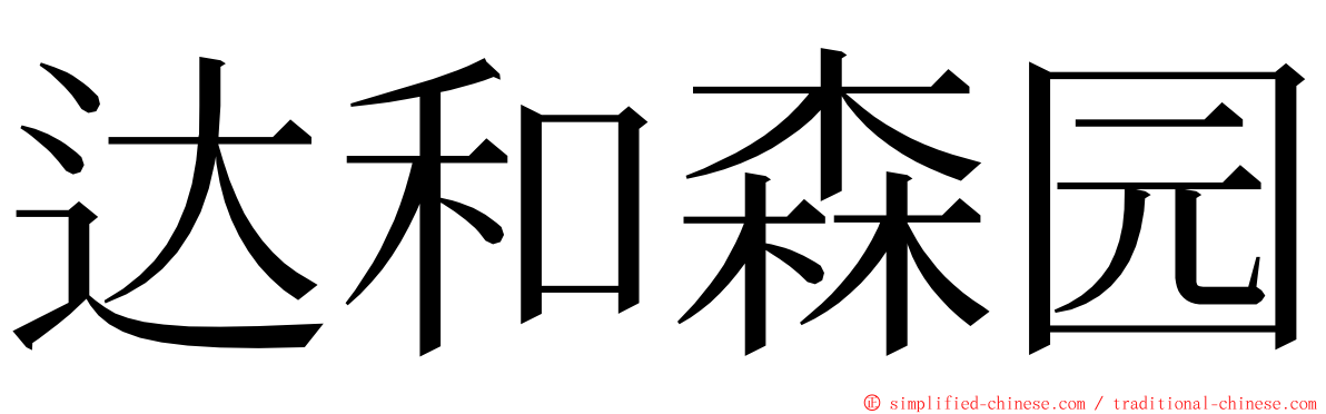 达和森园 ming font