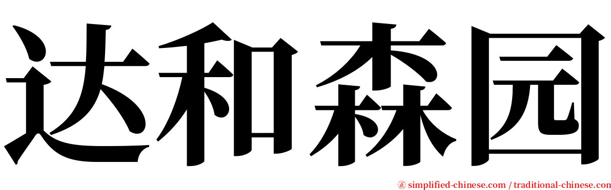 达和森园 serif font