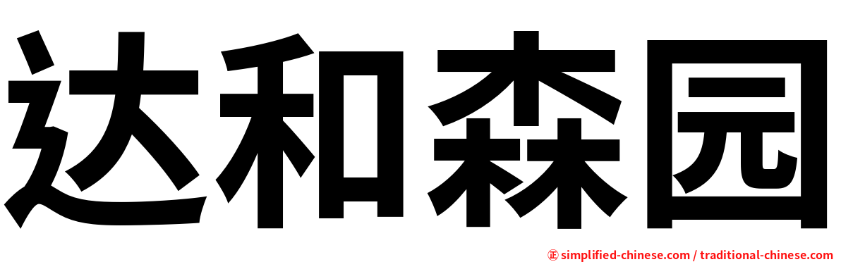达和森园