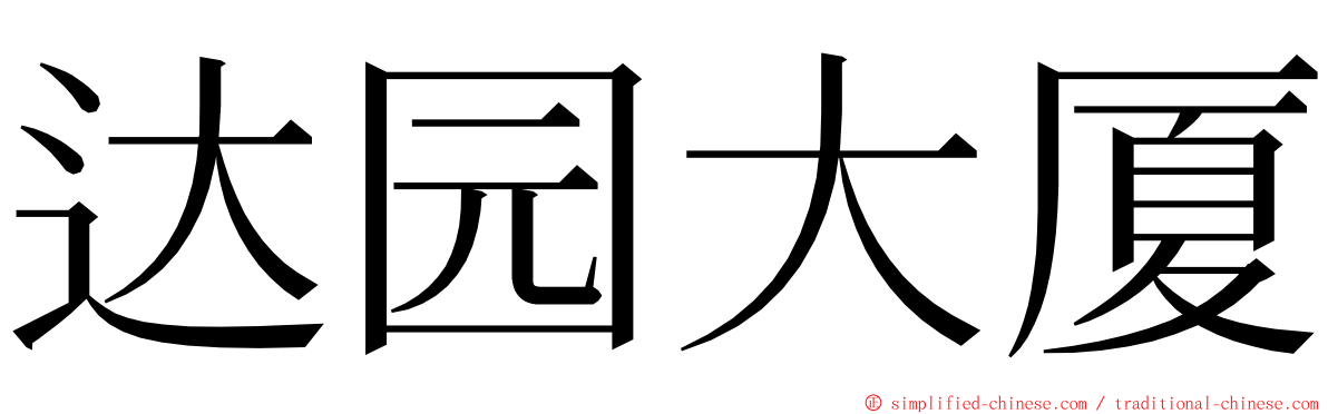 达园大厦 ming font