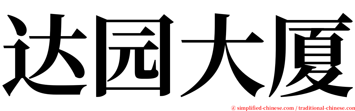 达园大厦 serif font