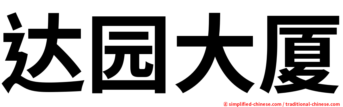 达园大厦