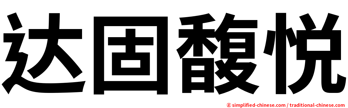 达固馥悦